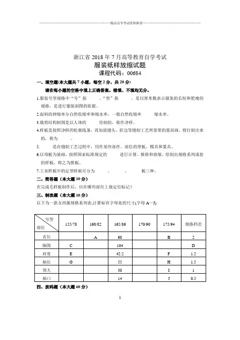 (全新整理)7月全国自考服装纸样放缩试卷及答案解析
