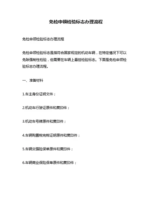 免检申领检验标志办理流程
