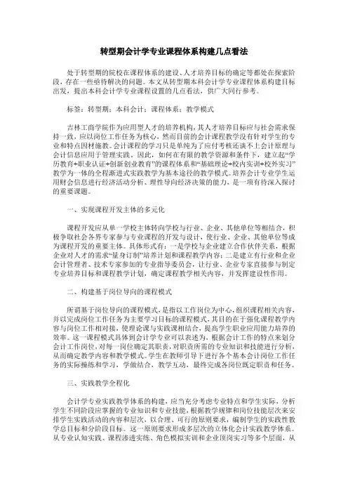 转型期会计学专业课程体系构建几点看法