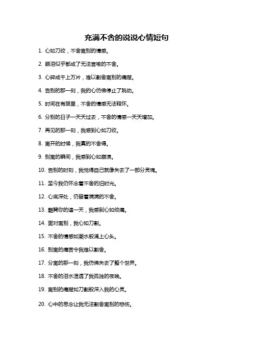 充满不舍的说说心情短句