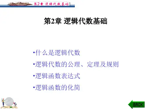 第2章逻辑代数基础