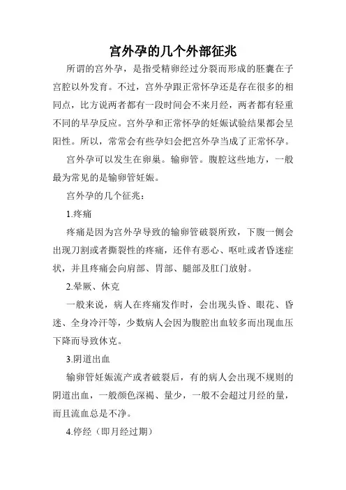 宫外孕的几个外部征兆