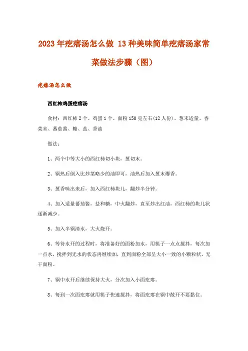 2023年疙瘩汤怎么做 13种美味简单疙瘩汤家常菜做法步骤(图)