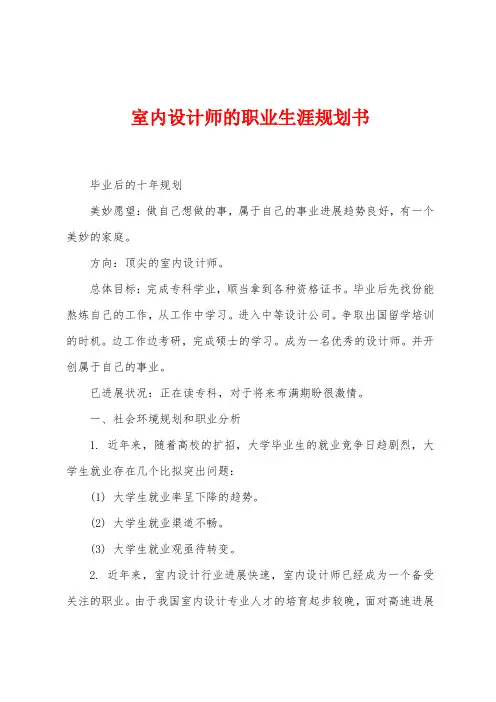 室内设计师的职业生涯规划书