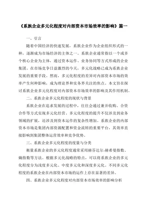 《系族企业多元化程度对内部资本市场效率的影响》范文