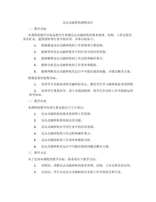 反击式破碎机课程设计