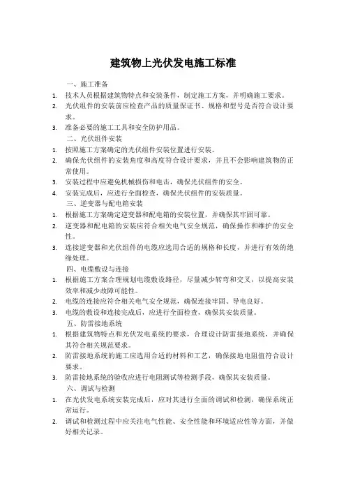 建筑物上光伏发电施工标准