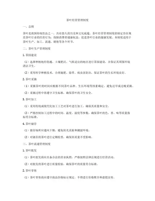茶叶经营管理制度