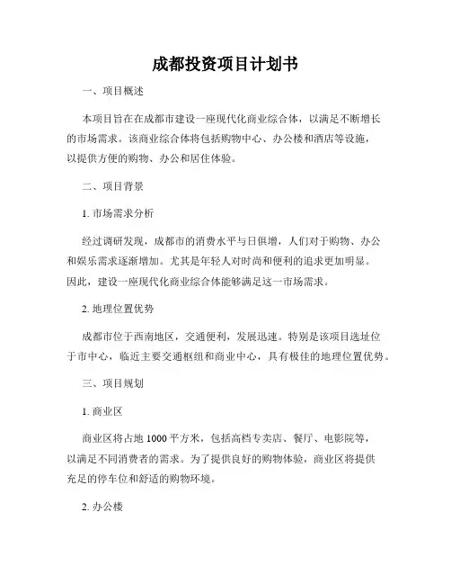 成都投资项目计划书