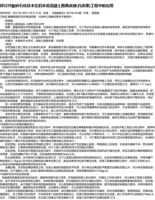 探讨共振碎石化技术在旧水泥混凝土路面改建(白改黑)工程中的应用