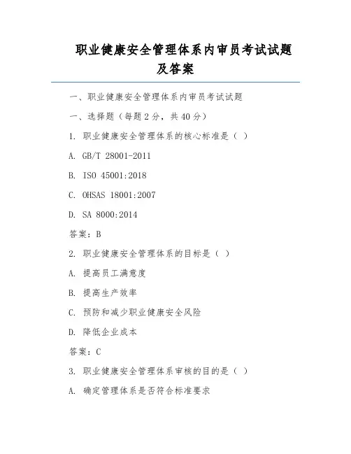 职业健康安全管理体系内审员考试试题及答案