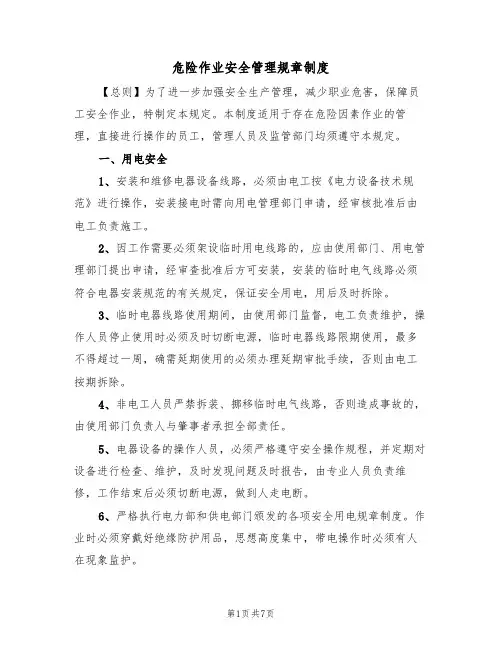 危险作业安全管理规章制度（四篇）