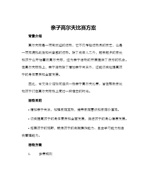 亲子高尔夫比赛方案