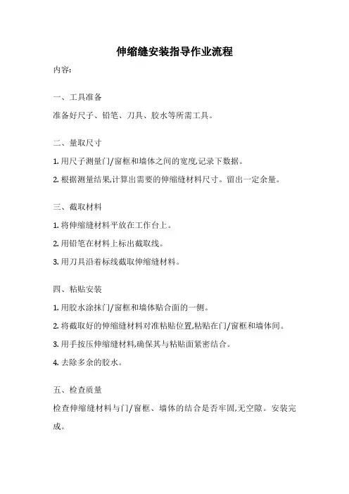 伸缩缝安装指导作业流程