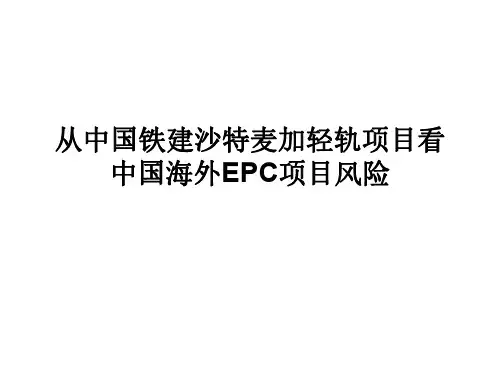 案例2：从中国铁建沙特麦加轻轨项目看中国海外EPC项目风险2016-3