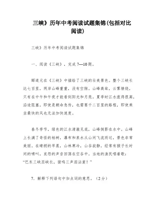 三峡》历年中考阅读试题集锦(包括对比阅读)