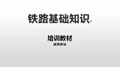 信联闭、机车车辆