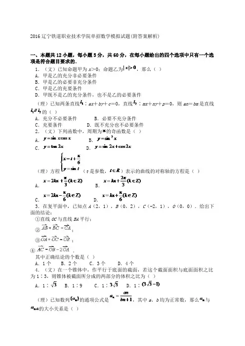 辽宁铁道职业技术学院单招数学模拟试题附答案解析