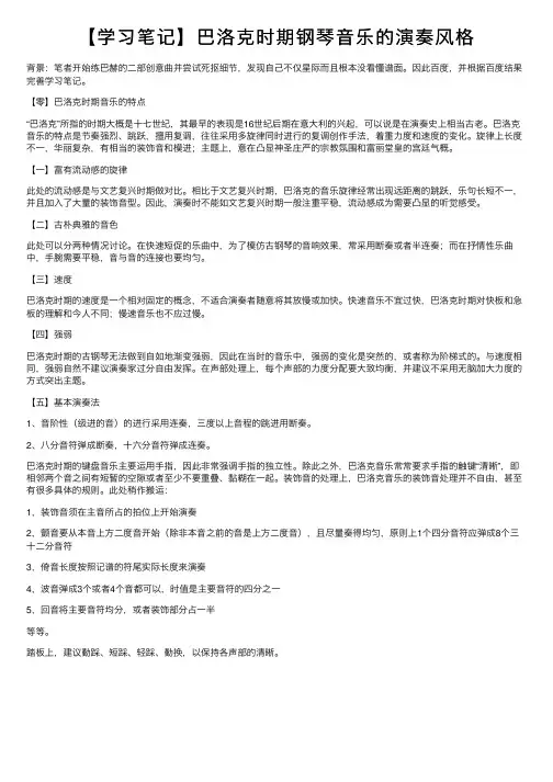 【学习笔记】巴洛克时期钢琴音乐的演奏风格