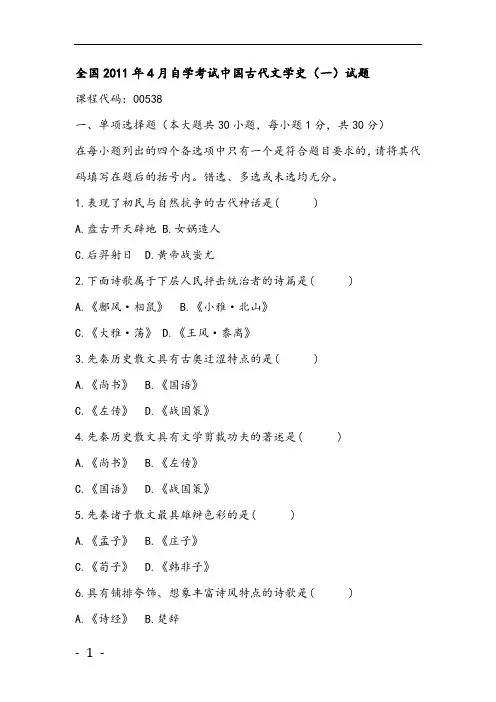 精编自考汉语言文学《中国古代文学史一》历年试题与答案