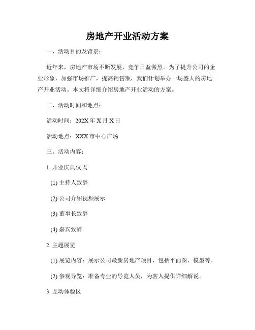 房地产开业活动方案