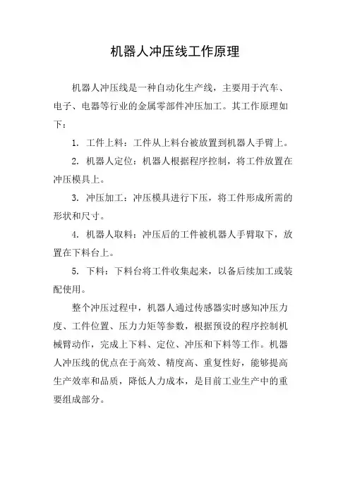 机器人冲压线工作原理