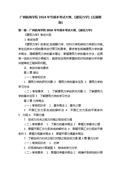 广州航海学院2018年专插本考试大纲_《建筑力学》[五篇模版]
