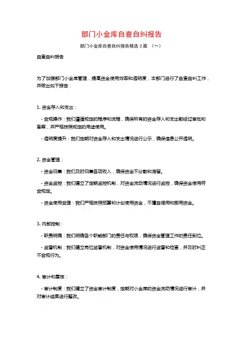 部门小金库自查自纠报告3篇