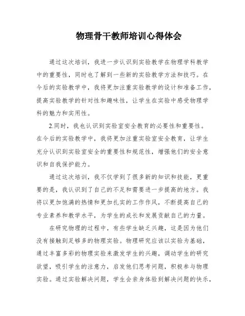 物理骨干教师培训心得体会