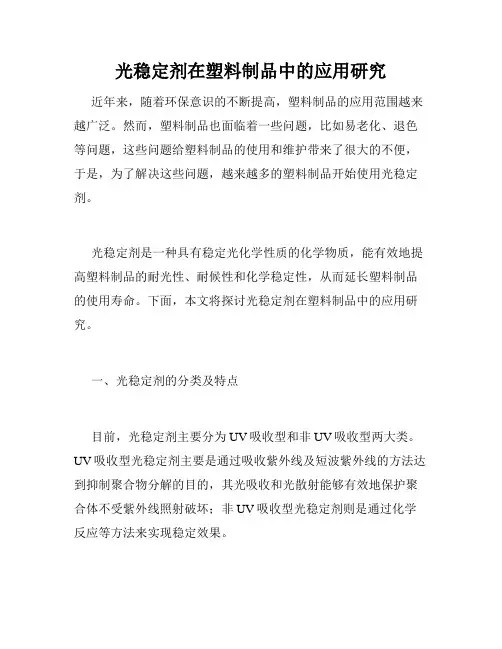 光稳定剂在塑料制品中的应用研究