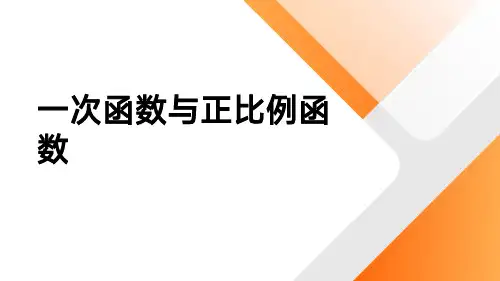 一次函数与正比例函数  八年级数学