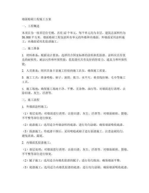 墙面粉刷工程施工方案