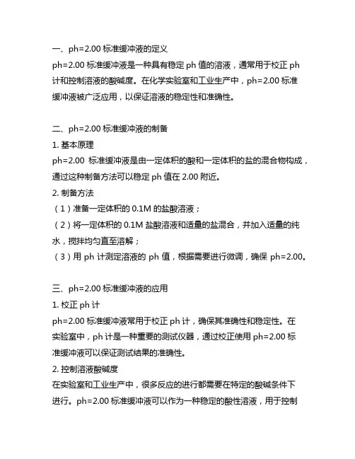 ph=2.00标准缓冲液的的名称