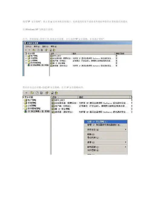 通过“IP 安全策略”,阻止外部某个ip和本机的任何通讯