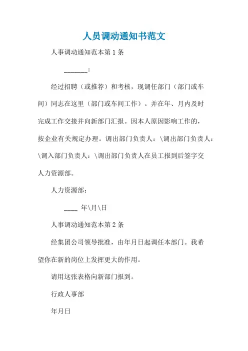 人员调动通知书范文