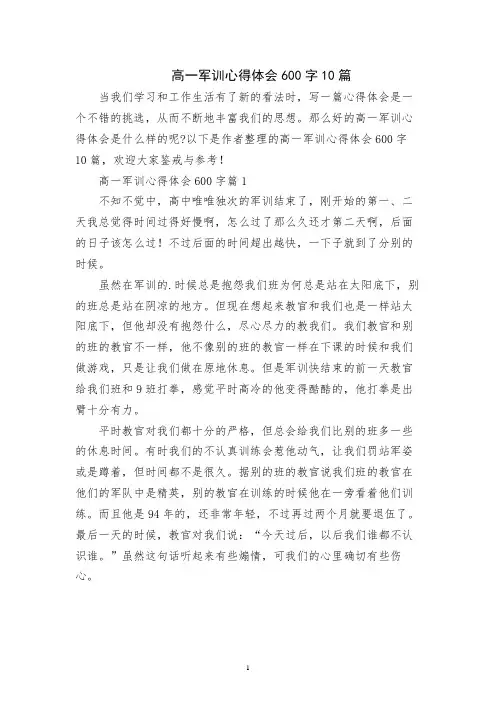 高一军训心得体会600字10篇