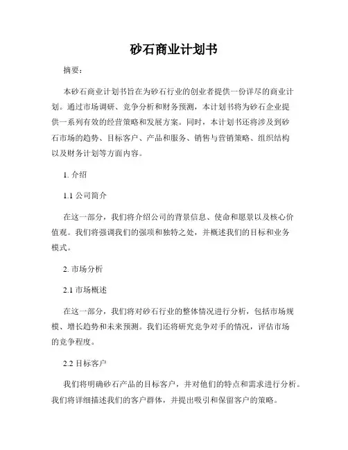 砂石商业计划书