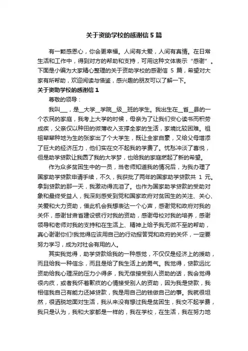 关于资助学校的感谢信5篇