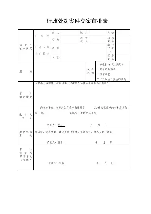 行政处罚案件立案审批表