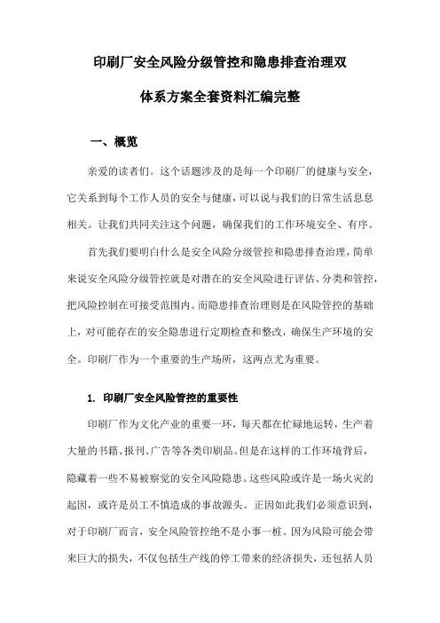 印刷厂安全风险分级管控和隐患排查治理双体系方案全套资料汇编完整