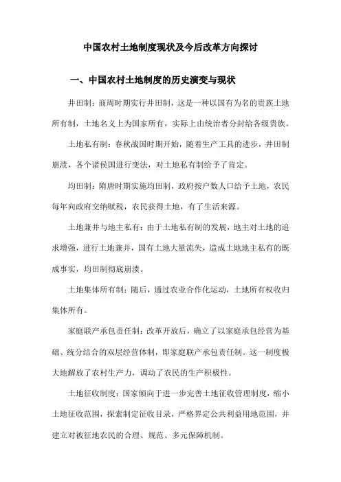 中国农村土地制度现状及今后改革方向探讨
