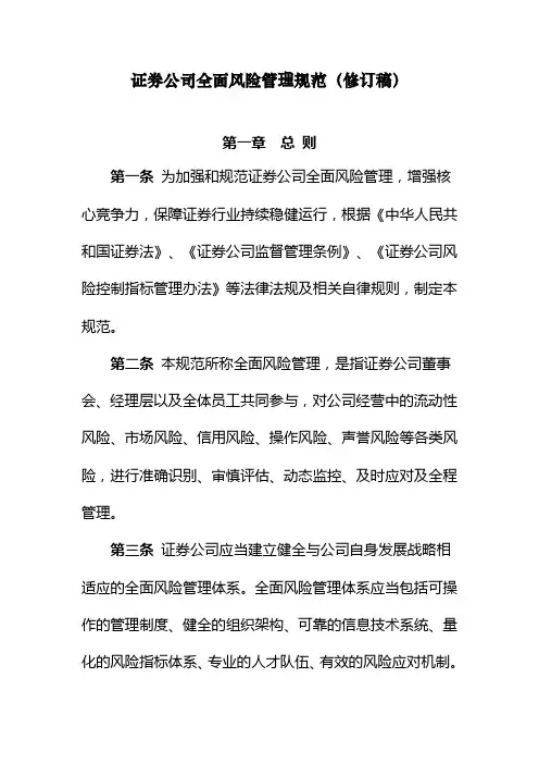 《证券公司全面风险管理规范》