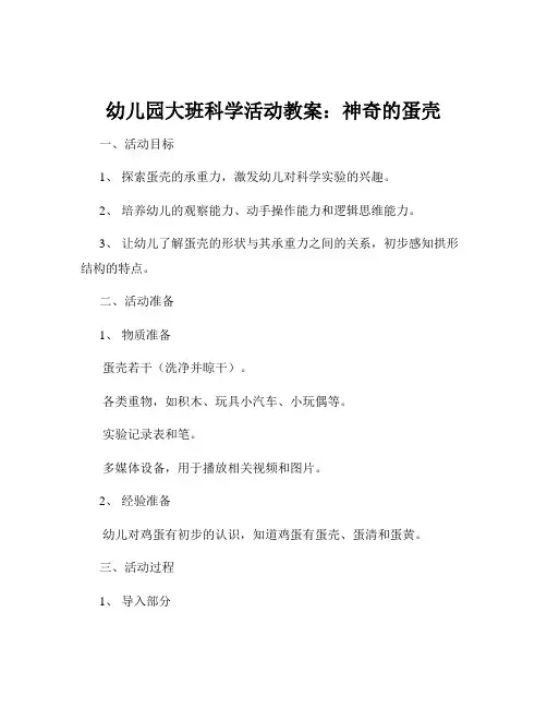 幼儿园大班科学活动教案：神奇的蛋壳