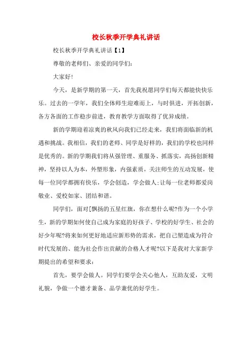 2020年校长秋季开学典礼讲话