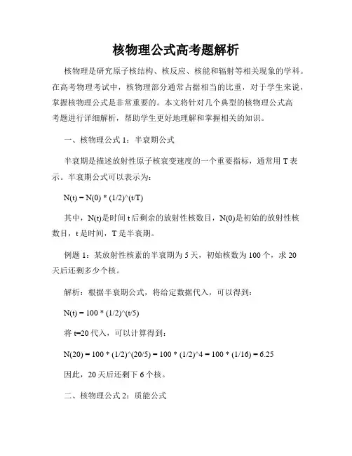 核物理公式高考题解析