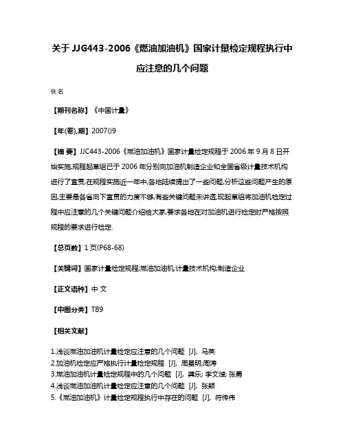关于JJG443-2006《燃油加油机》国家计量检定规程执行中应注意的几个问题