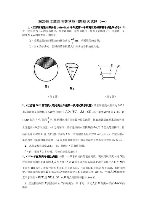 2020届江苏高考数学应用题精选试题(一)