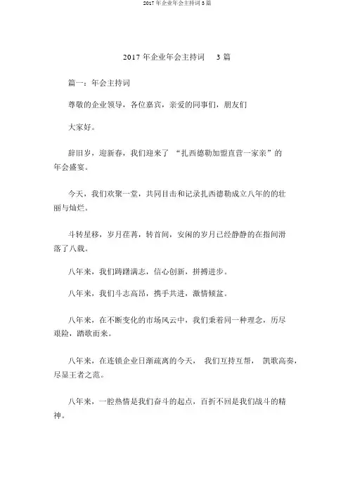 2017年企业年会主持词3篇