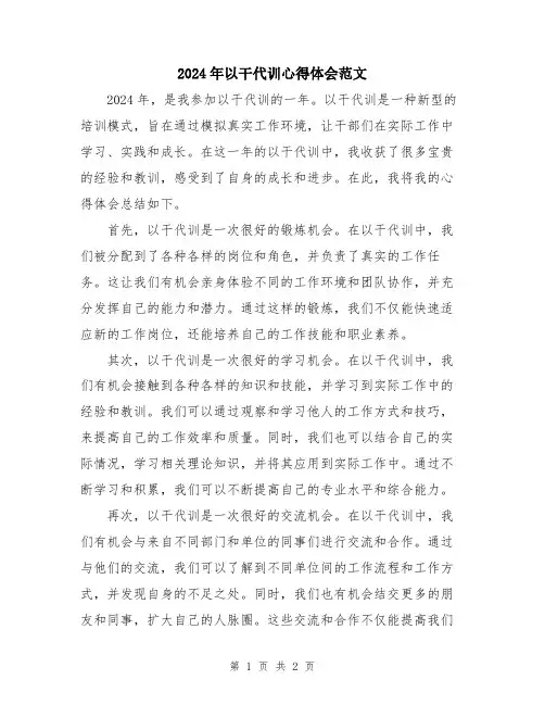 2024年以干代训心得体会范文