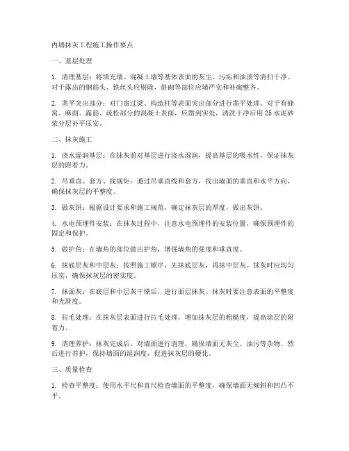 内墙抹灰工程施工操作要点